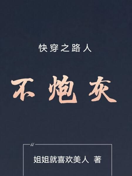 快穿之炮灰不炮灰免费