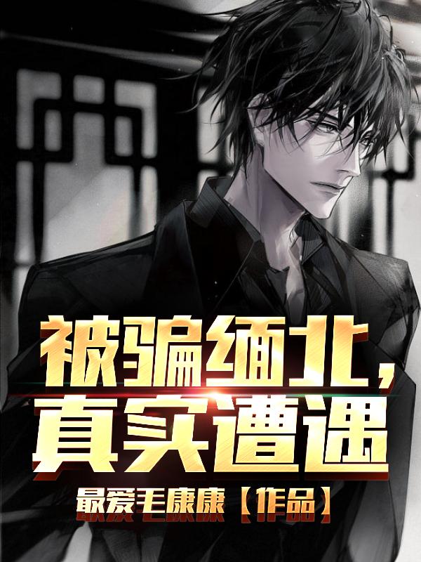 被骗缅北真实遭遇完整版听书