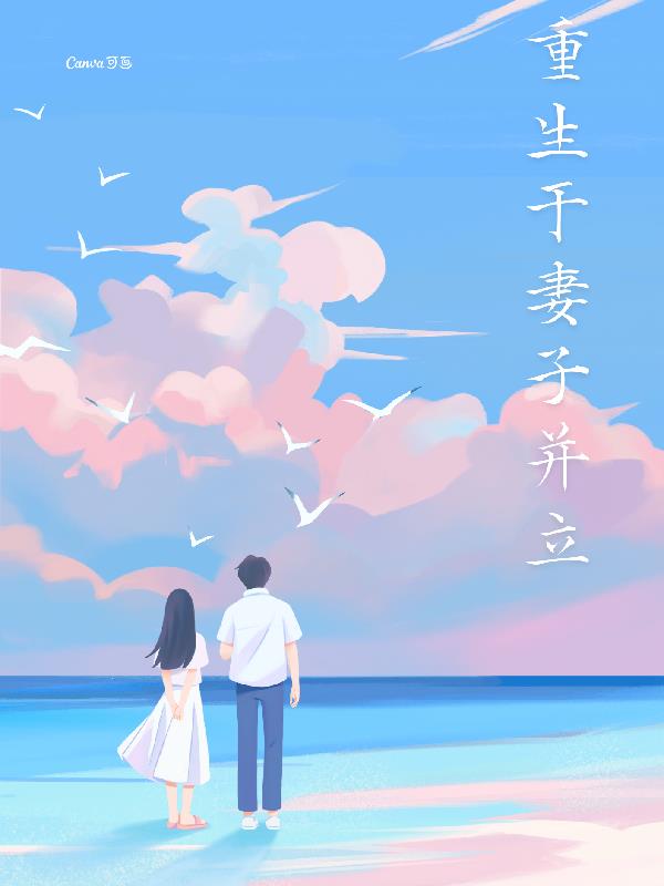重生和老婆离婚的小说