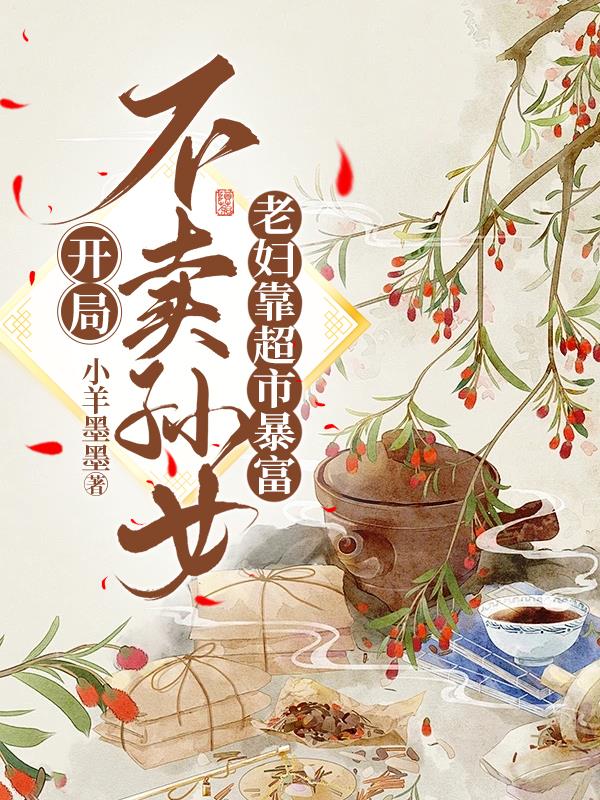 开局就卖不死药