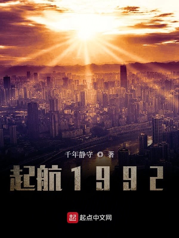 起航1992免费在线阅读