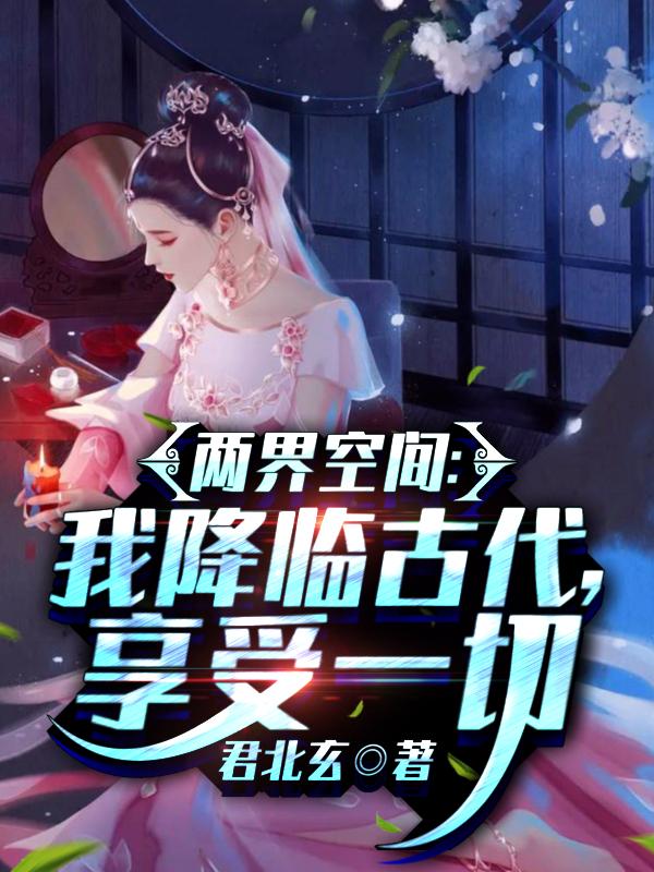 两界来回穿越修真的小说