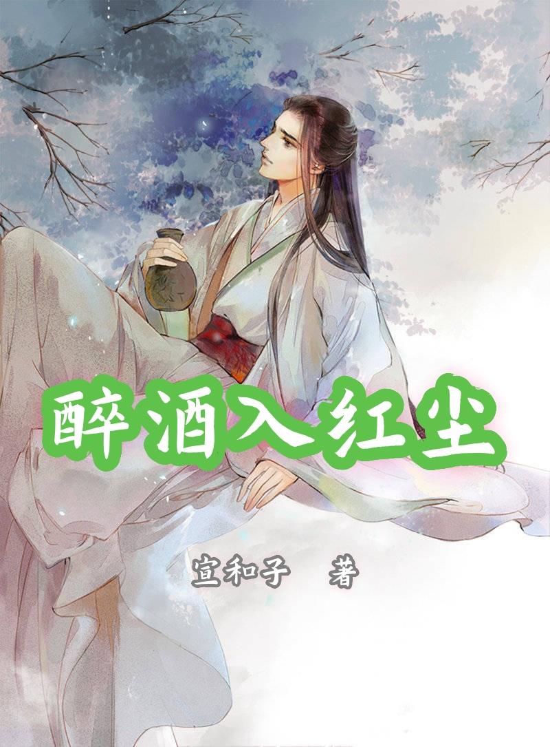 酒醉在红尘是什么意思