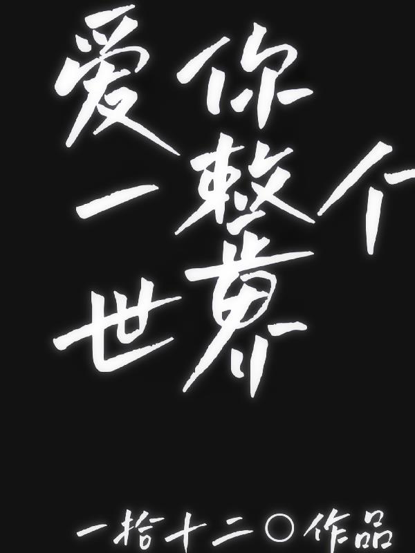 爱你一个世纪歌词