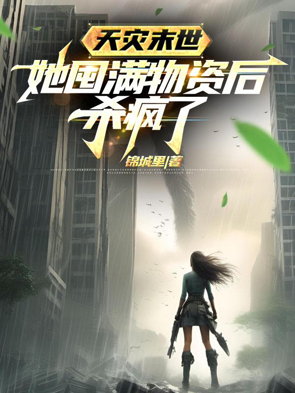 俩月后天灾末世她囤满物资摆烂