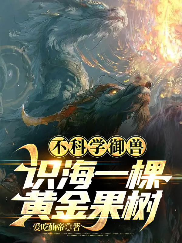 不科学御兽看不了