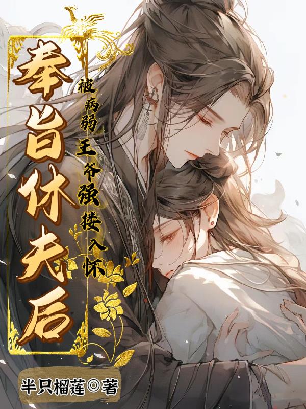 奉旨休夫txt全文阅读