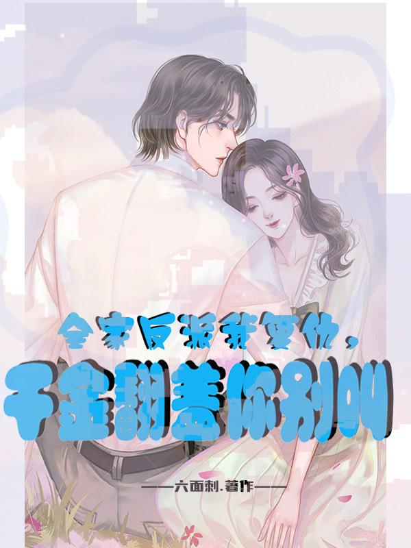 全家都穿成了反派