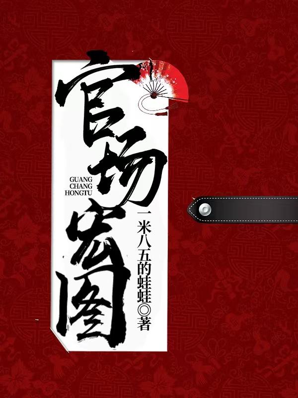 官场鸿途陈功笔趣阁最新章节