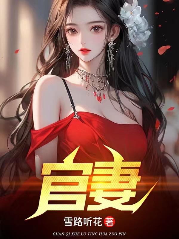 官妻崔向东笔趣阁