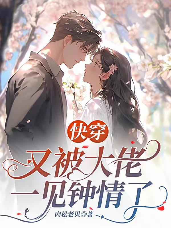 快穿之被大佬盯上了免费
