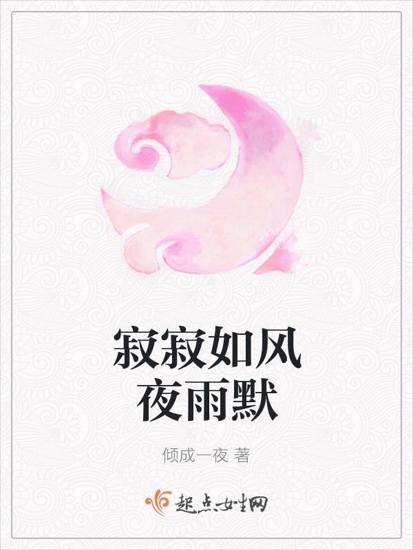 寂寞如雪的下一句