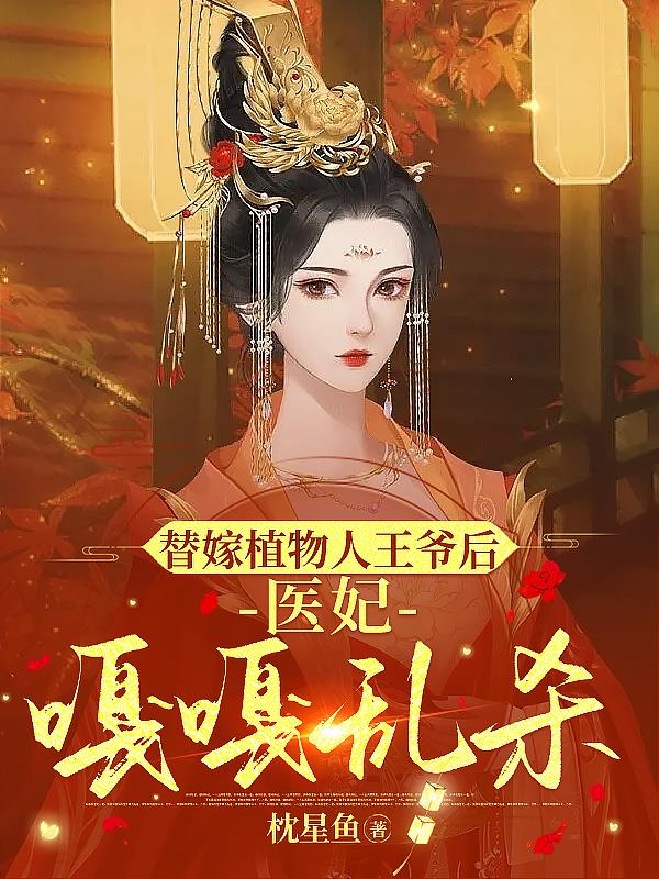 秦御凌林筱筱替嫁医妃免费阅读