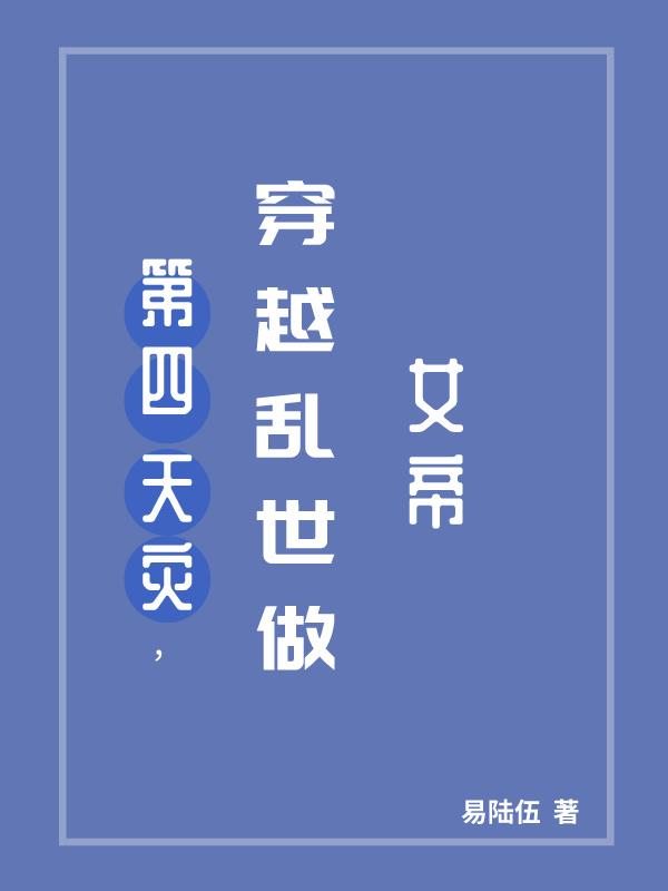 第四天灾升级流女强