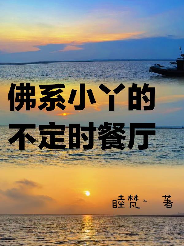 佛系小孩的不定时餐厅