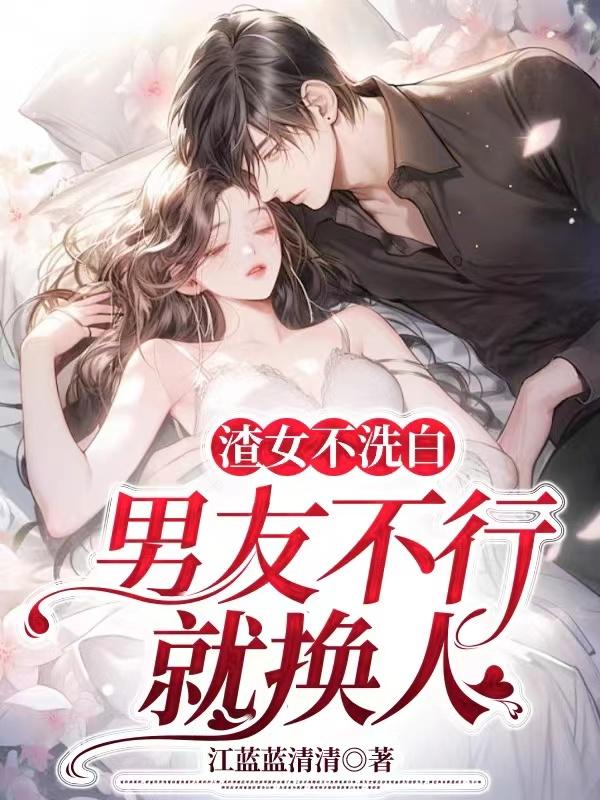 渣女不洗白男友不行就换人小说免费阅读