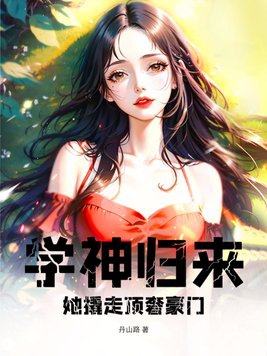 学神再次归来后续
