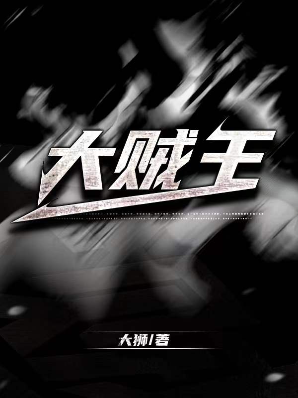 大贼王吻戏