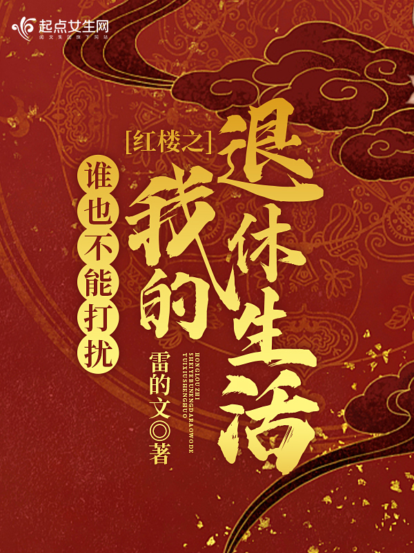 红楼之谁也不能打扰我的退休生活雷的文著
