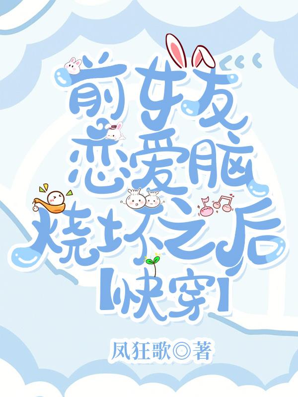 前女友恋爱脑清醒了怎么办