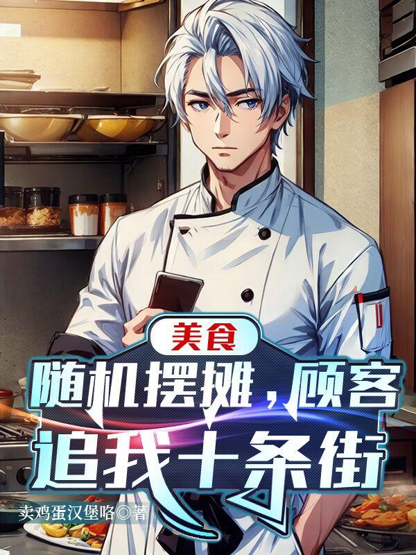 美食摆摊卖什么好呢