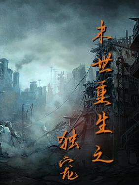 末世重生之独宠千金