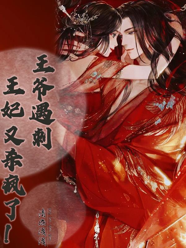 王妃被王爷杀没想到又醒了
