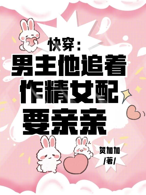 快穿男主主动攻略女主
