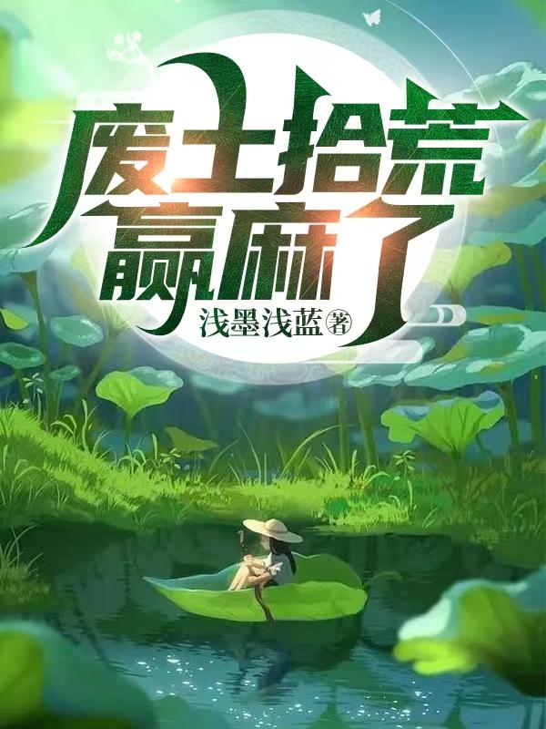 废土拾荒做锦鲤