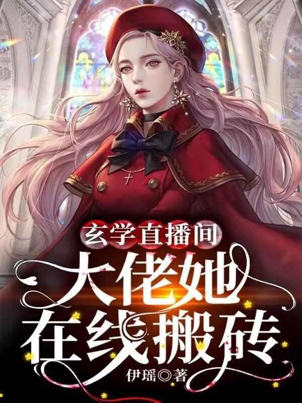 直播搬砖玄学