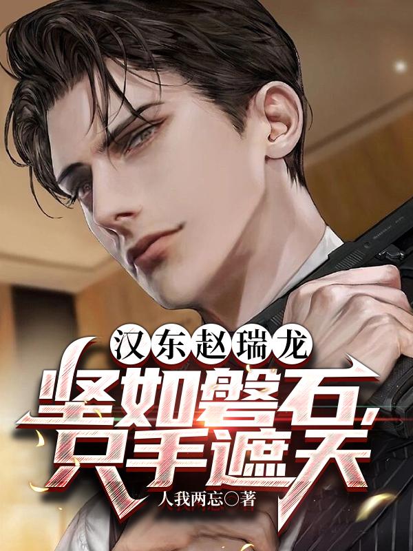 赵瑞龙汉东太子