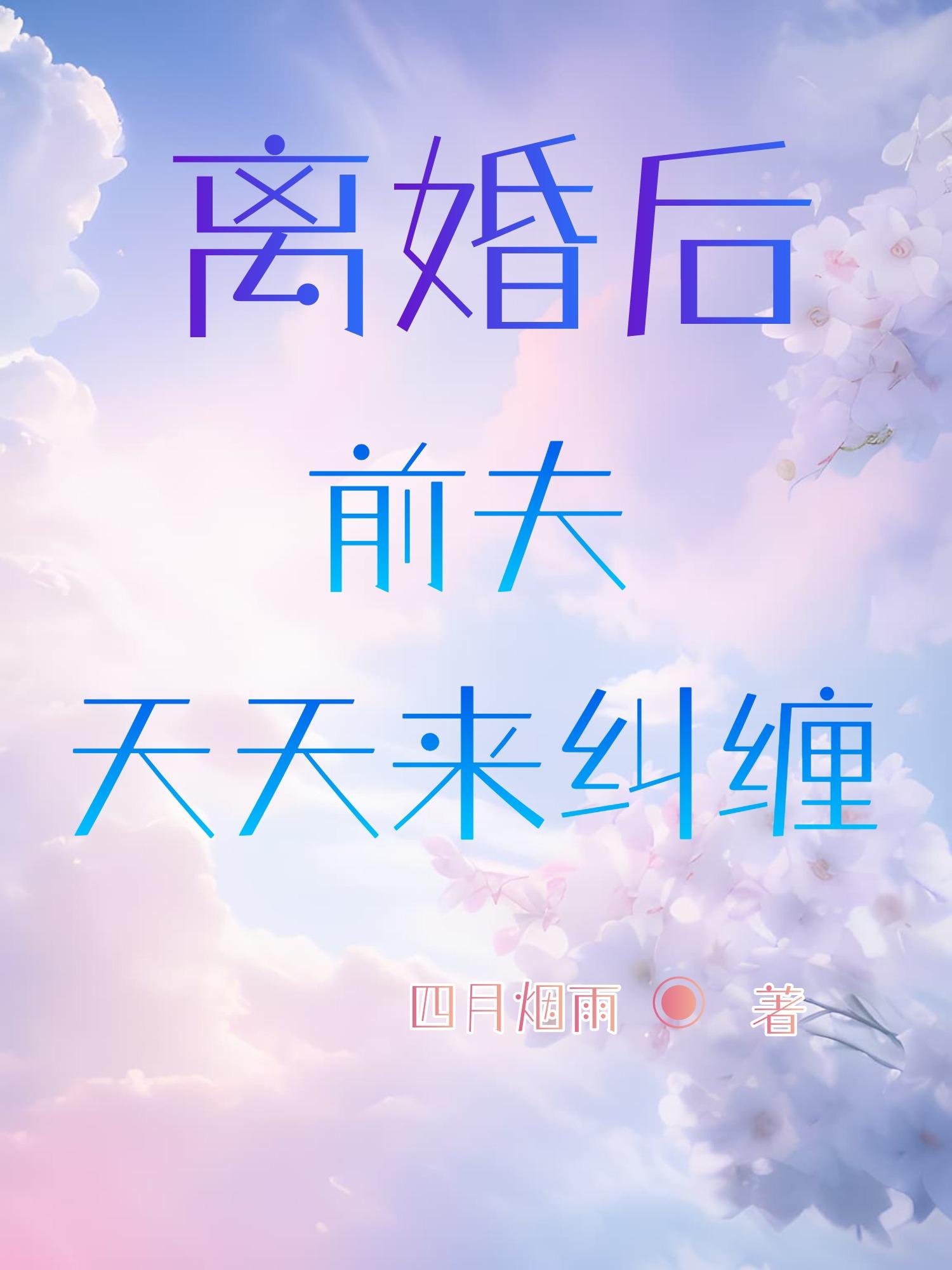 离婚后前夫天天来表白