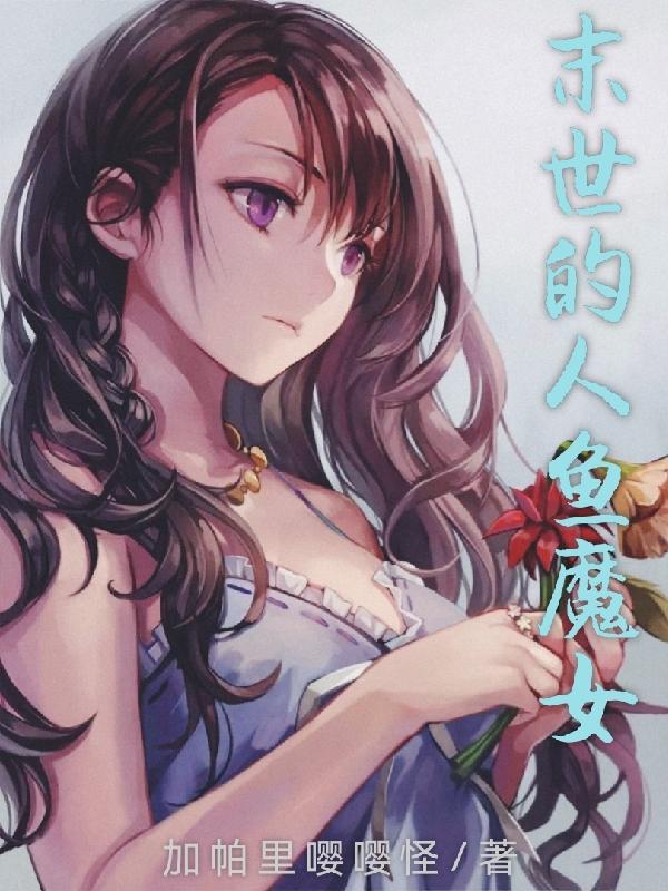 末世人鱼女配