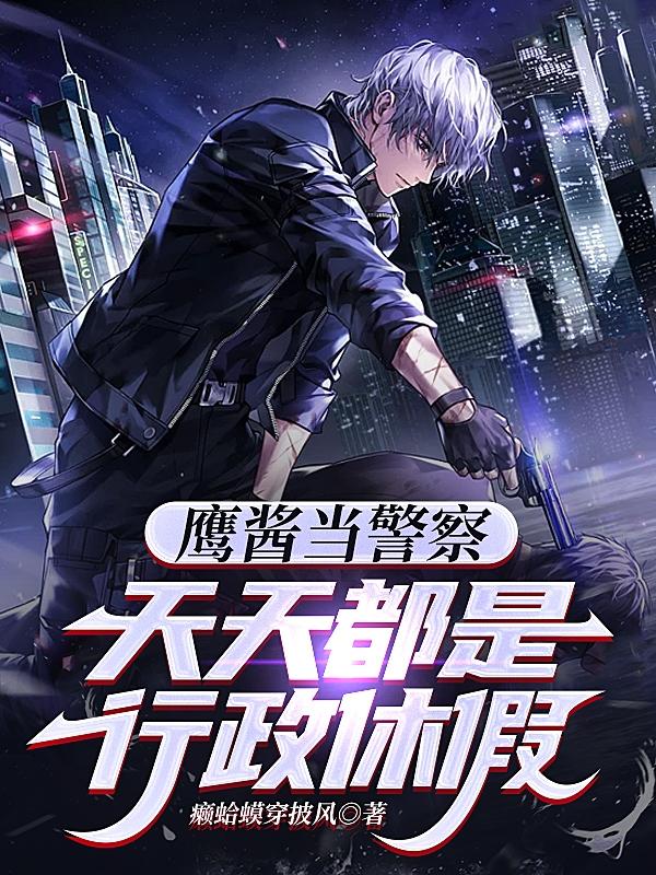 我在鹰酱当警察