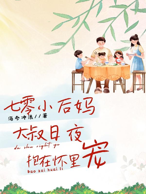 七零小后妈驯夫养娃