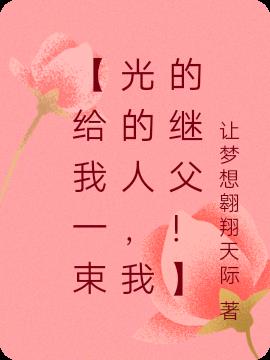 给我一束光的人我的继父
