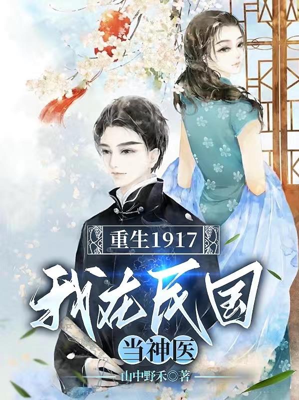 重生我在古代当太医