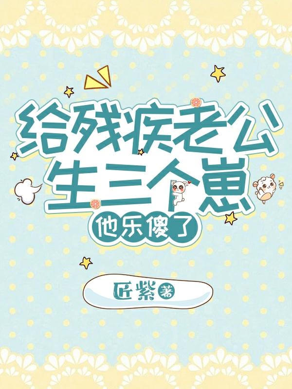 残疾老公宠妻上天