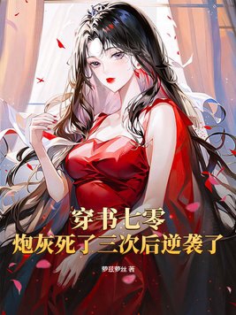 穿越七零之炮灰的逆袭17k