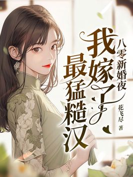 穿到八零新婚夜带着空间嫁糙汉