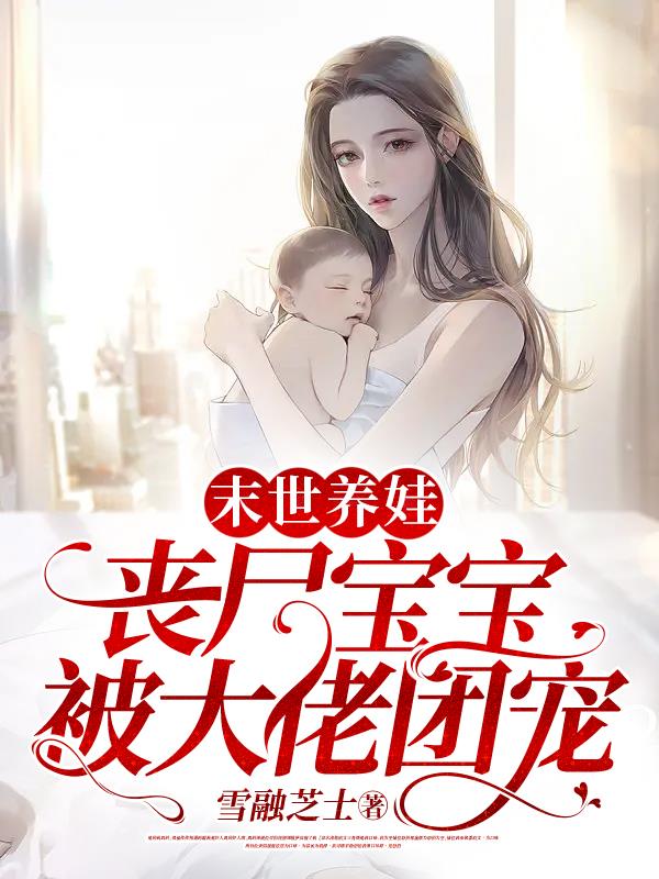 末世被丧尸团宠的崽崽 小说