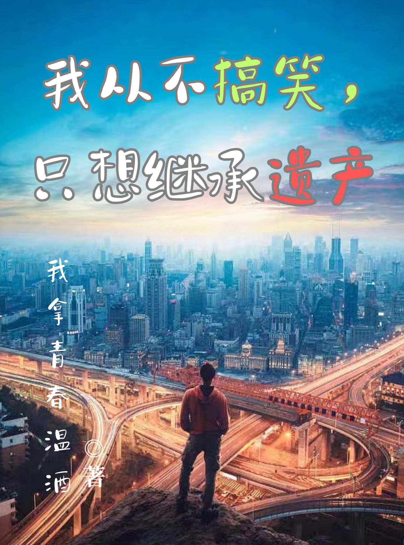搞笑继承遗产的人