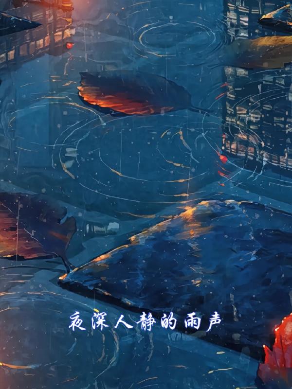 夜深人静的雨声视频