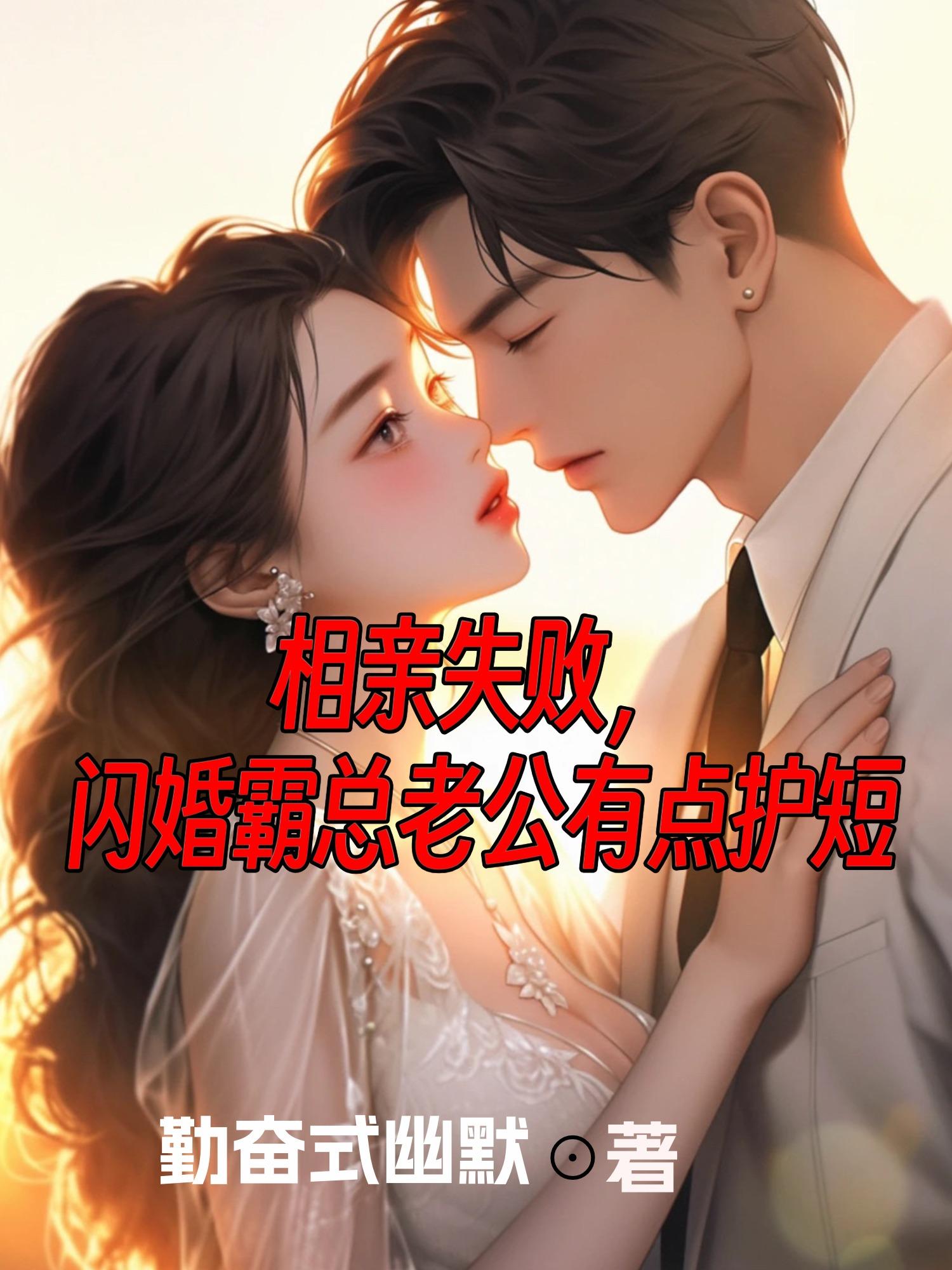 总裁相亲闪婚小说大全