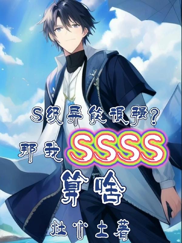 最强sss级异能