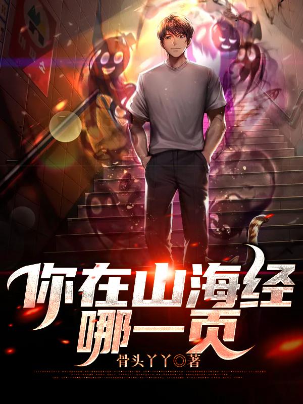 你在山海经的哪一页 养五只猫