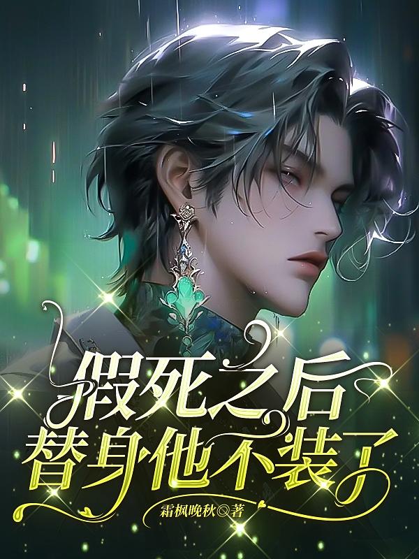 替身假死之后漫画解说