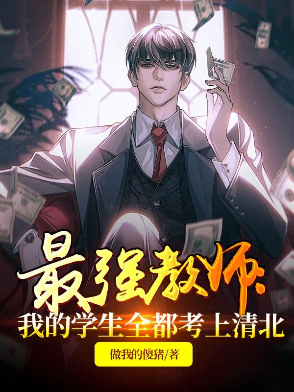 最强教师我的学生全部上清北笔趣阁