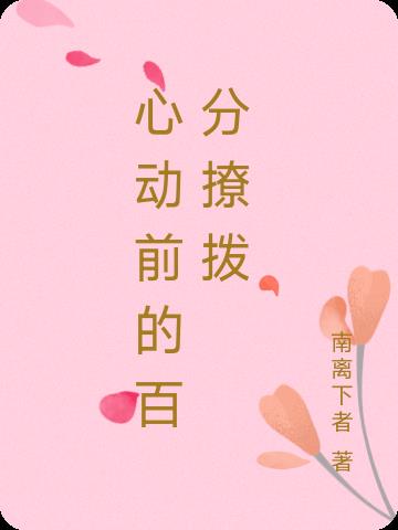 心动百分百手游
