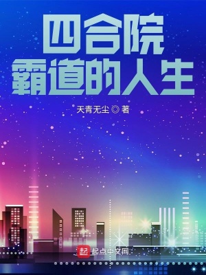 四合院:霸道的人生 作者:天青无尘